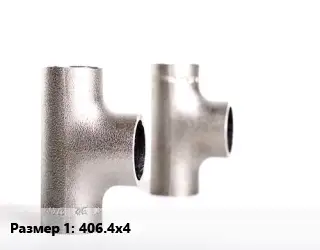 Тройник нержавеющий 406.4х4